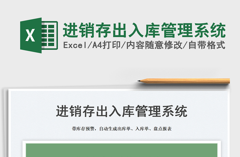 2024进销存出入库管理系统exce表格