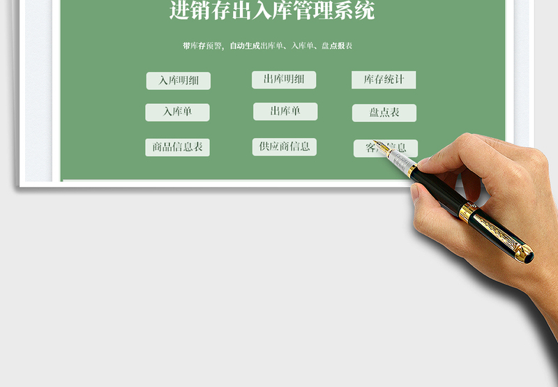 2024进销存出入库管理系统exce表格