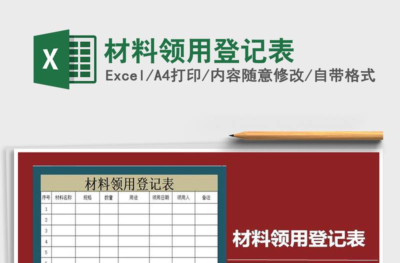 材料领用登记表