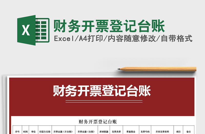 2025年财务开票登记台账