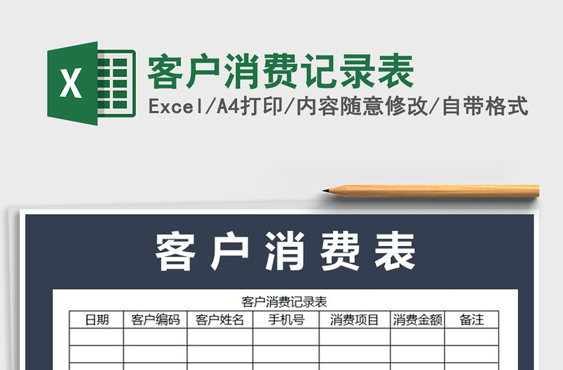 2025年客户消费记录表