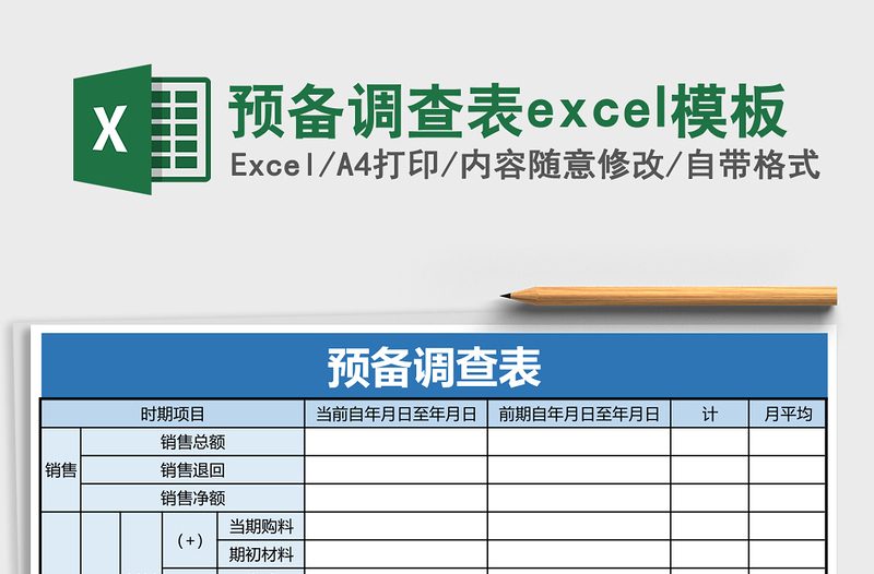 预备调查表excel模板
