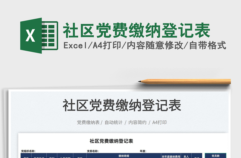 2025社区党费缴纳登记表免费下载