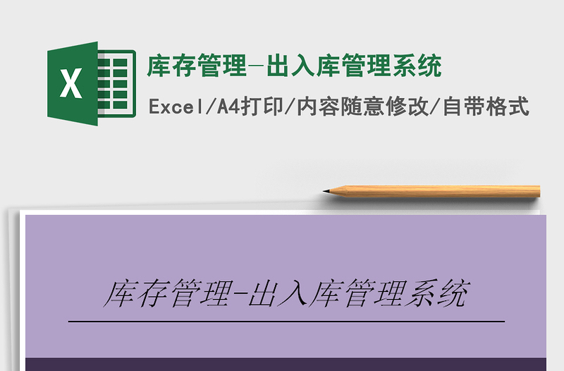 2024库存管理-出入库管理系统exce表格