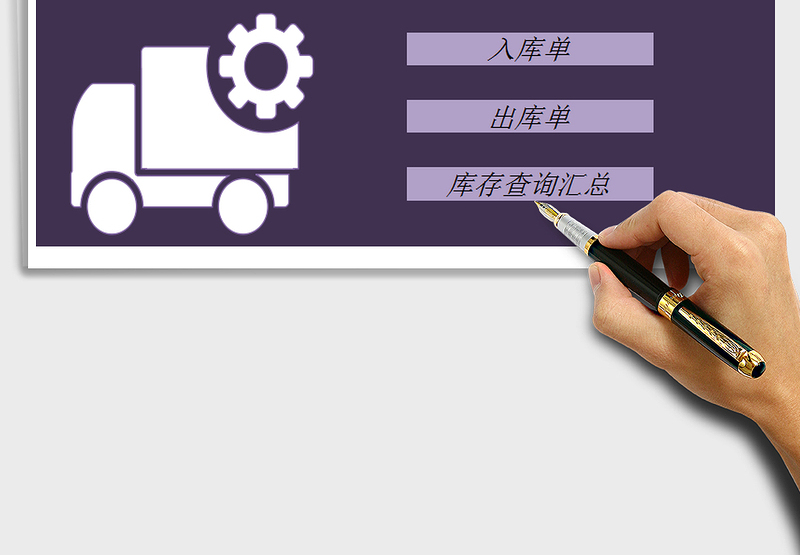 2024库存管理-出入库管理系统exce表格