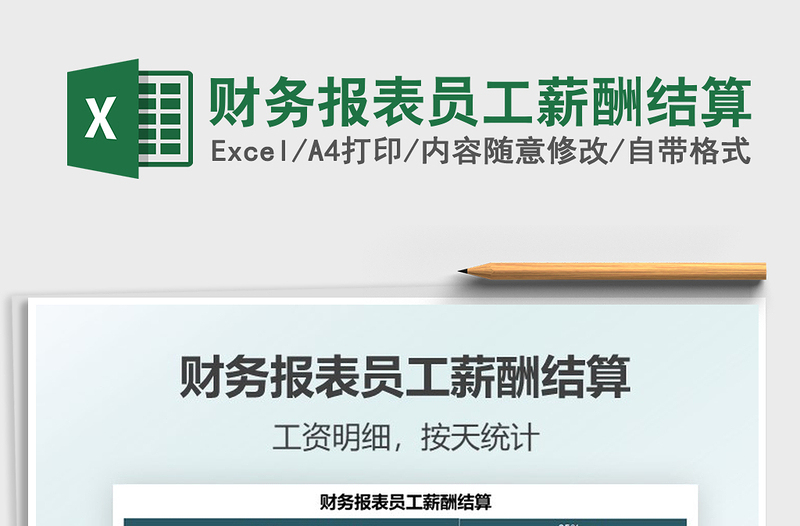 2025财务报表员工薪酬结算免费下载