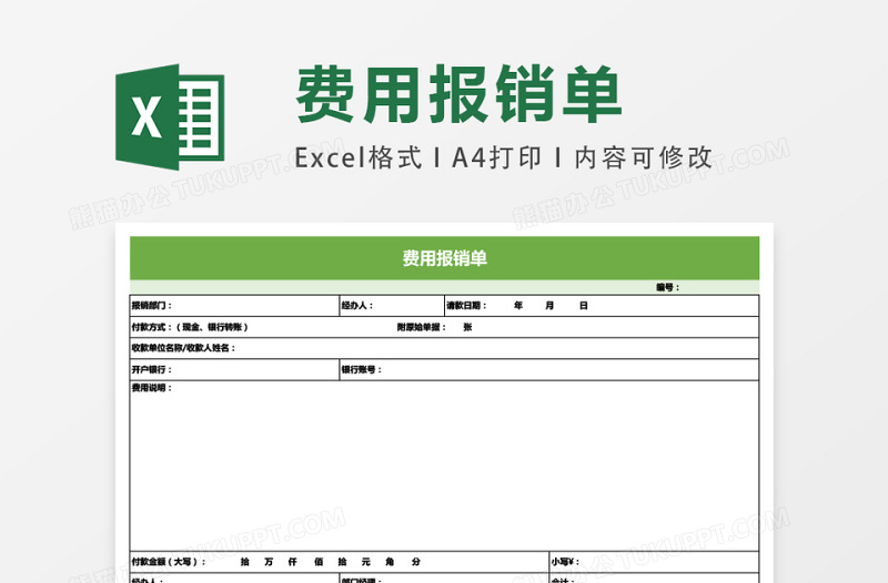 公司费用报销单模板通用excel模板