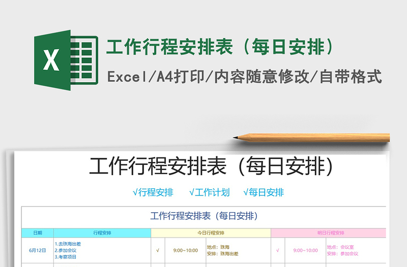 2024年工作行程安排表（每日安排）免费下载