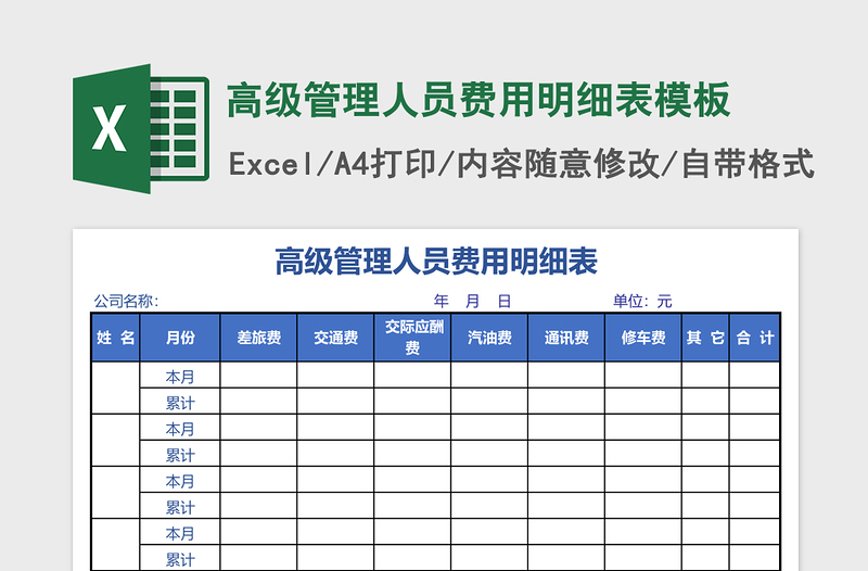 2025高级管理人员费用明细表excel表格模板