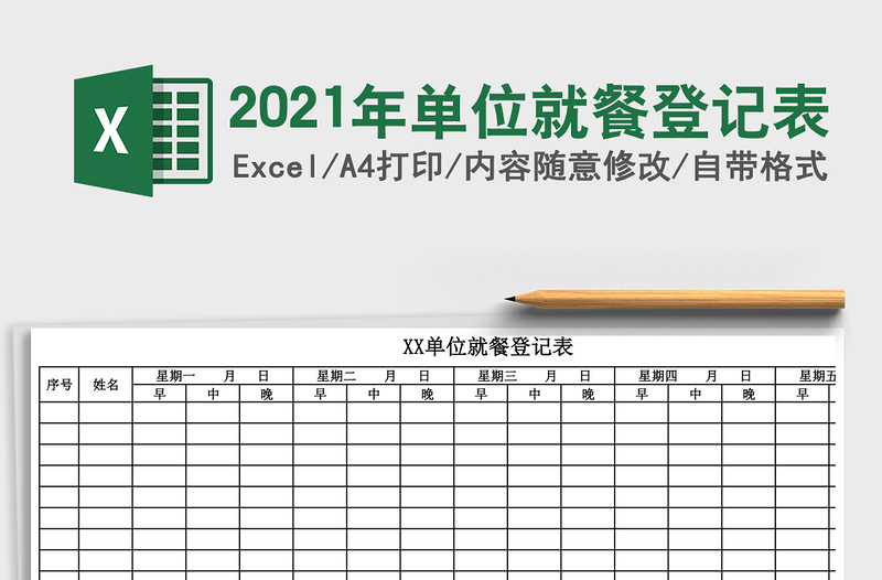 单位就餐登记表