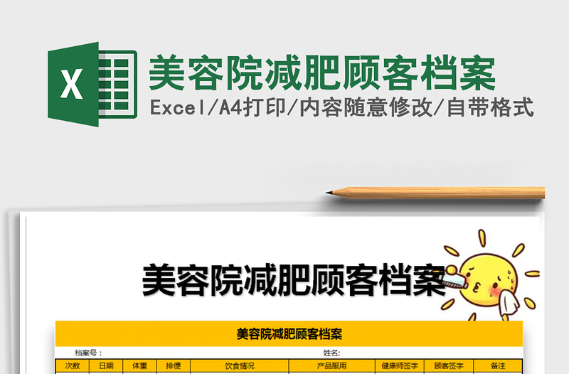 2025年美容院减肥顾客档案