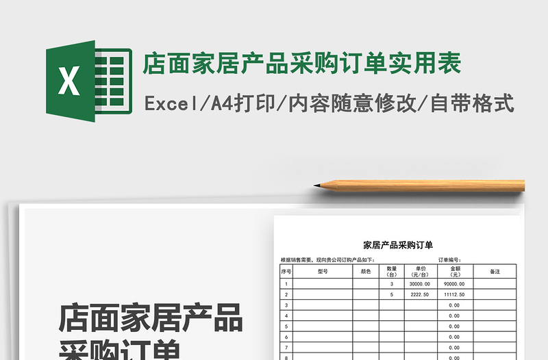 2025店面家居产品采购订单实用表免费下载