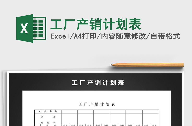 2025工厂产销计划表免费下载