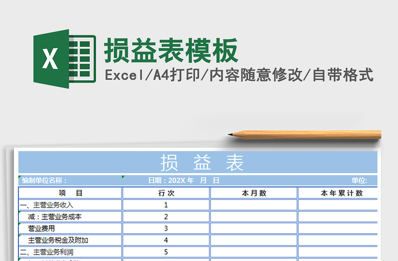2025年损益表模板
