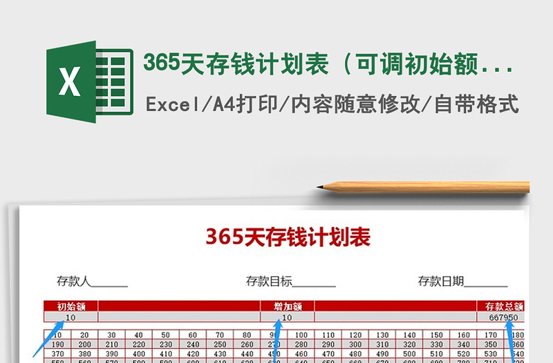 2024年365天存钱计划表（可调初始额增加额）exce表格免费下载