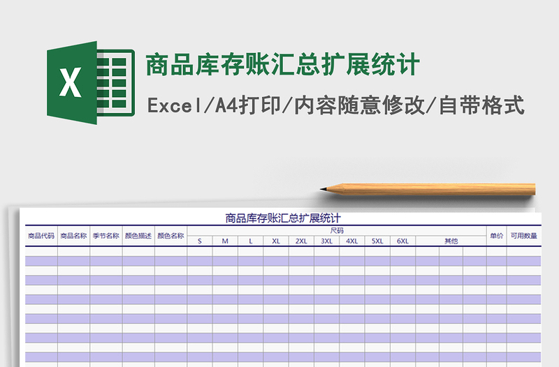 2025商品库存账汇总扩展统计免费下载