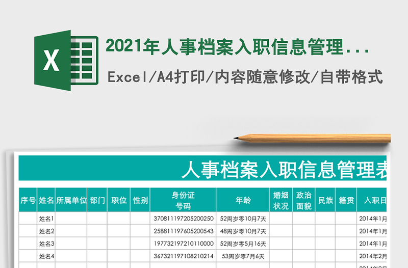 人事档案入职信息管理表