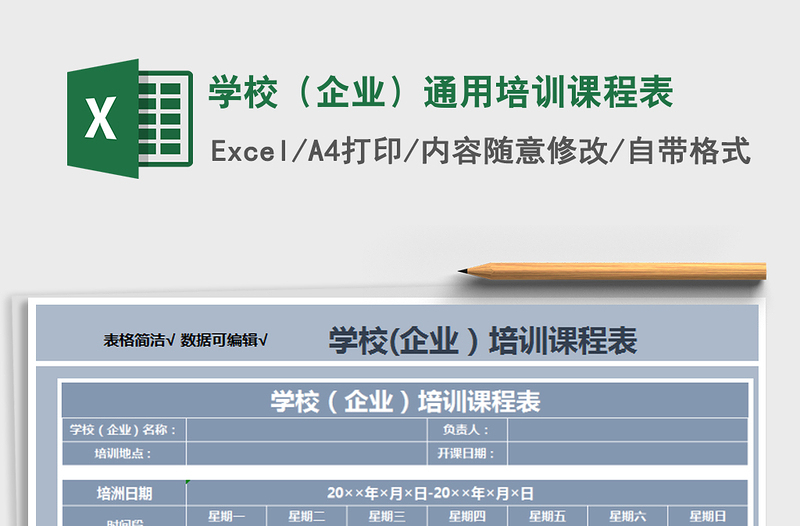 2025年学校（企业）通用培训课程表