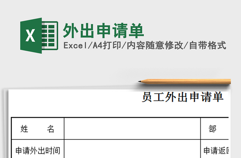 2025年外出申请单