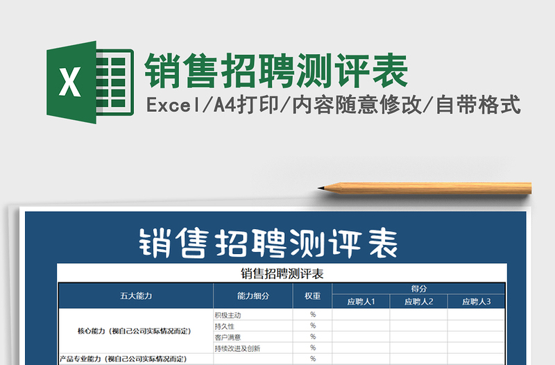 2025年销售招聘测评表免费下载