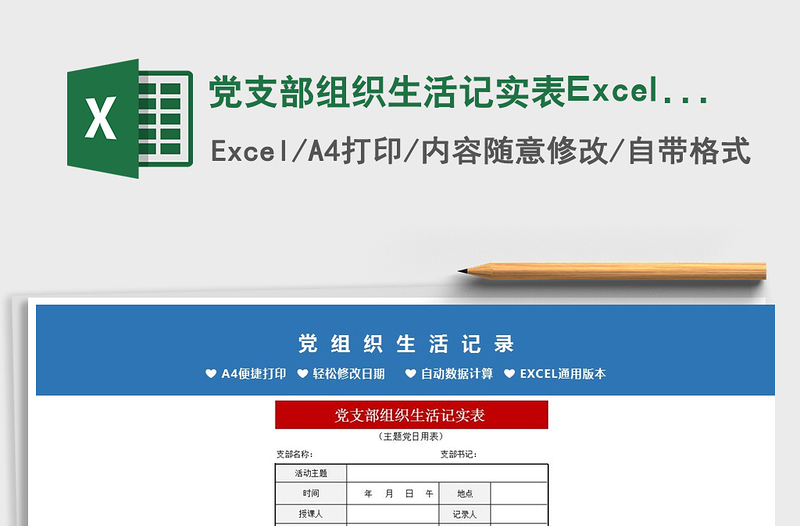 党支部组织生活记实表Excel模板exce表格