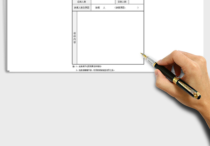 党支部组织生活记实表Excel模板exce表格