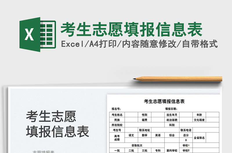 2025考生志愿填报信息表免费下载