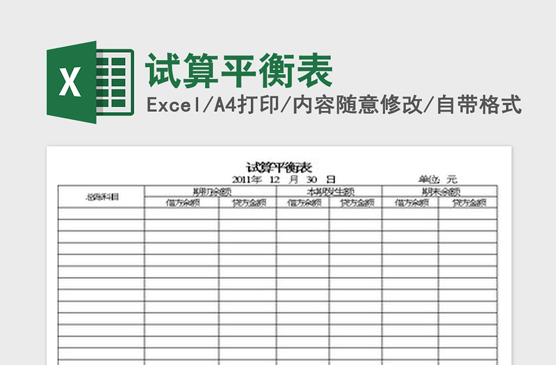 2024试算平衡表excel表格