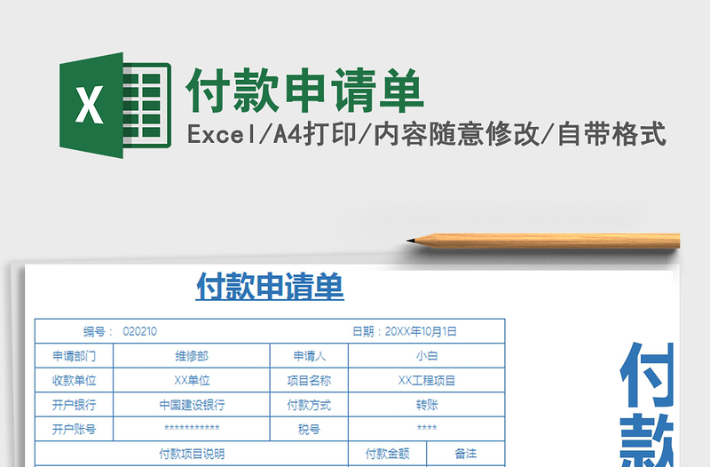 2025年付款申请单