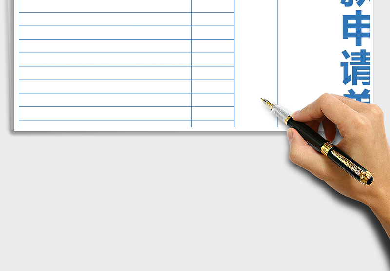 2025年付款申请单