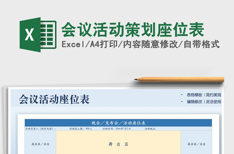 2025会议活动策划座位表免费下载