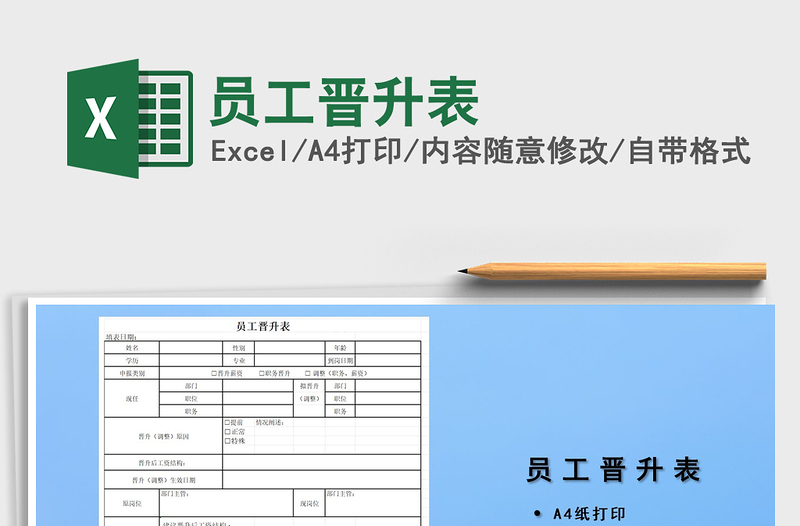 2025年员工晋升表