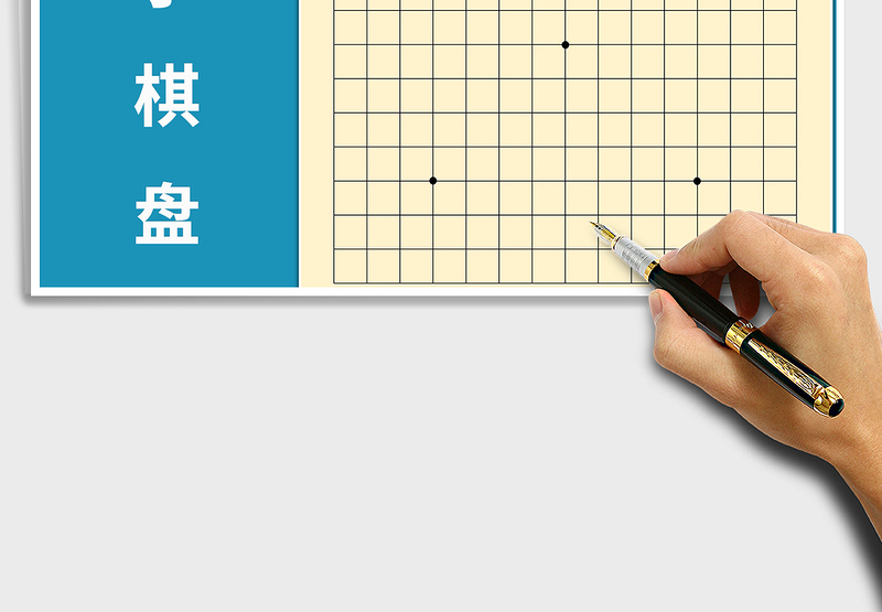 2024年五子棋盘打印模板