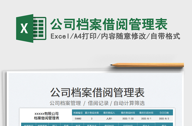 2025公司档案借阅管理表免费下载