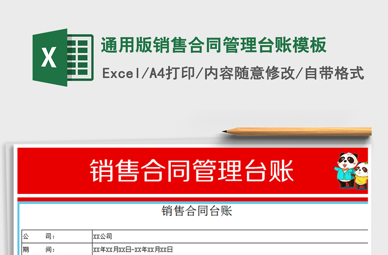 2025年通用版销售合同管理台账模板