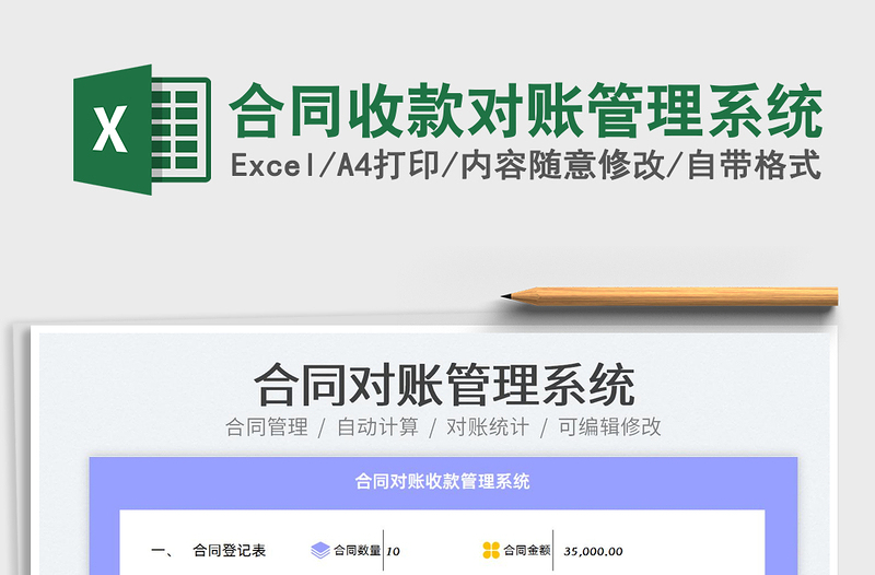 2024合同收款对账管理系统exce表格