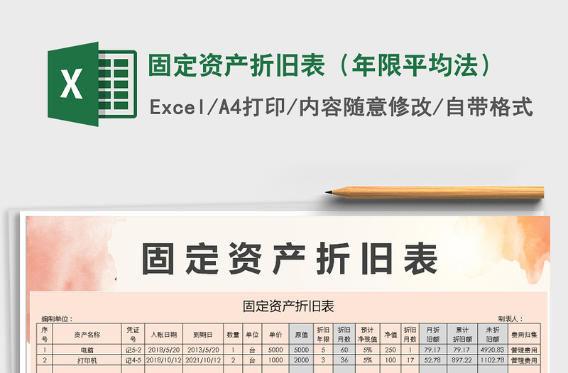 2024年固定资产折旧表（年限平均法）免费下载