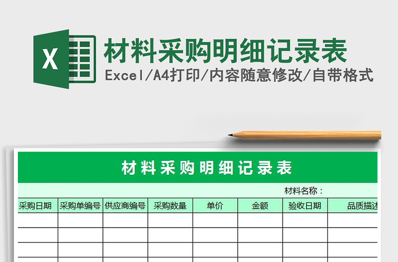 2025年材料采购明细记录表免费下载