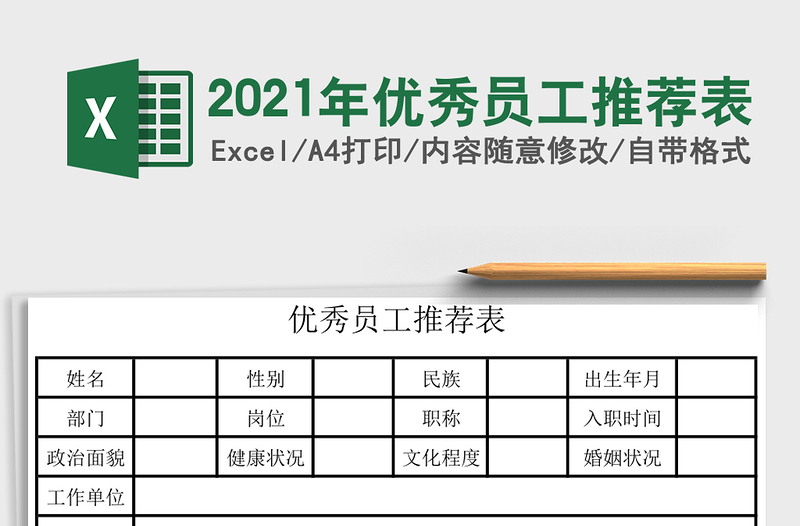 2025年优秀员工推荐表