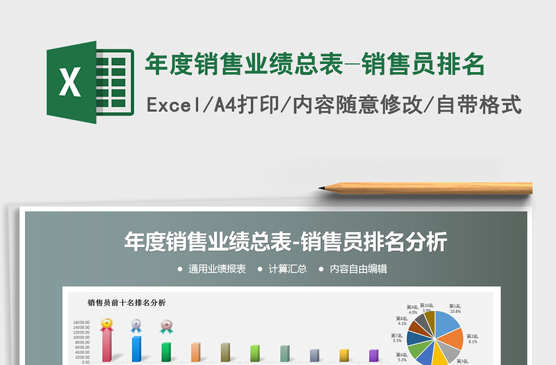 年度销售业绩总表-销售员排名