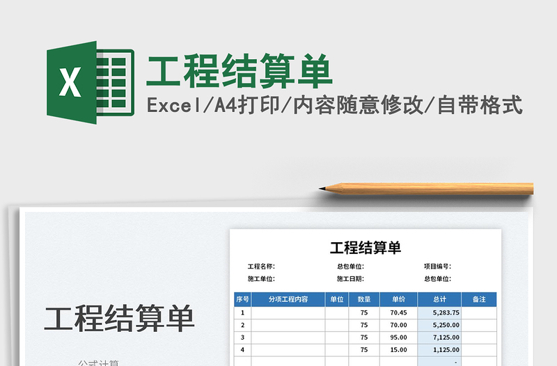2025工程结算单免费下载