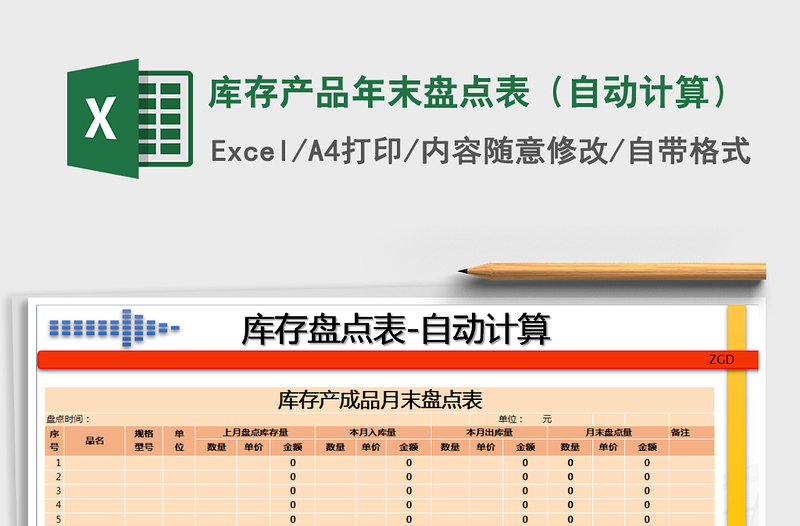 2025年库存产品年末盘点表（自动计算）