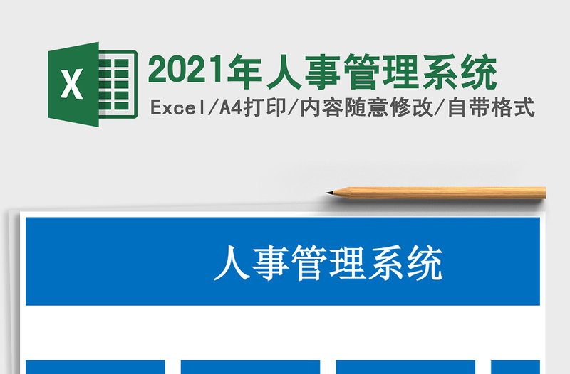 2025年人事管理系统