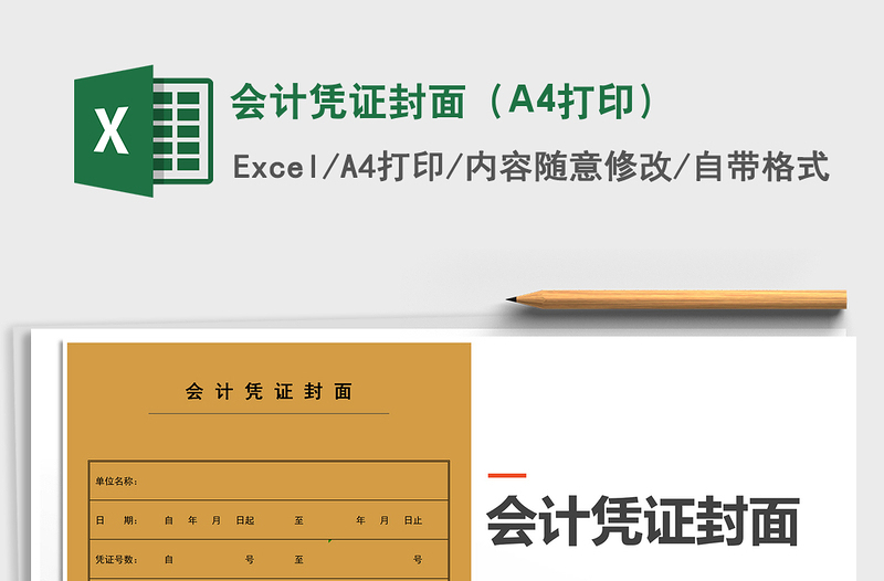 2024会计凭证封面（A4打印）excel表格