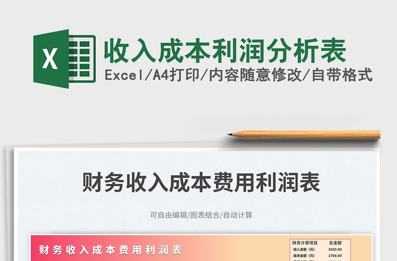 2025收入成本利润分析表免费下载