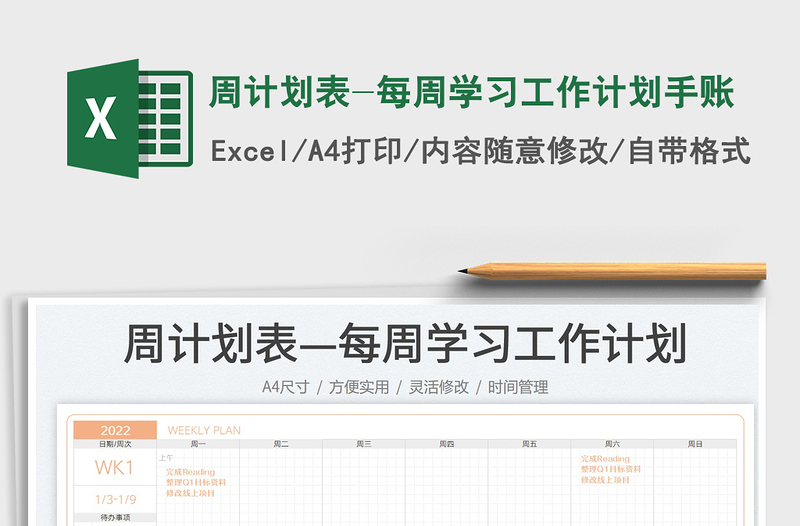 2024周计划表-每周学习工作计划手账exce表格