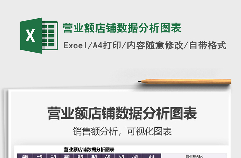 2025营业额店铺数据分析图表免费下载