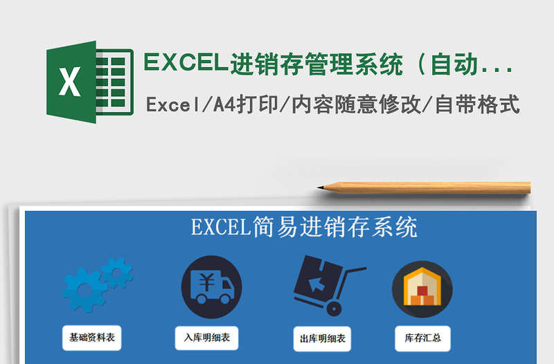 EXCEL进销存管理系统（自动计算，库存预警）exce表格