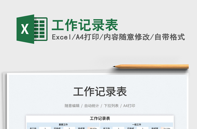 2025工作记录表免费下载