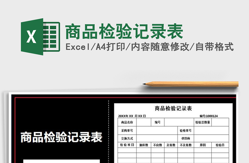 2025年商品检验记录表